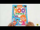 100 заданий. Знакомимся с буквами — фото, картинка — 1