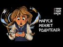Маруся меняет родителей — фото, картинка — 6