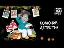 Колючий детектив. Куда пропали тыквы? — фото, картинка — 5