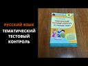 Тематический тестовый контроль по русскому языку. 4 класс — фото, картинка — 3